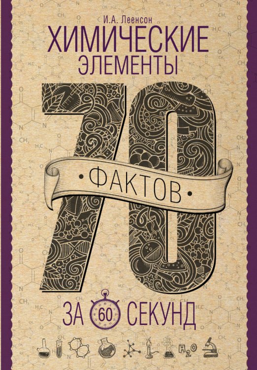 Обложка книги «Химические элементы за 60 секунд» — Леенсон Илья Абрамович, ISBN 9785170960392