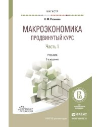 Макроэкономика. Продвинутый курс в 2 частях. Часть 1. Учебник для магистратуры