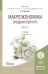 Обложка книги «Макроэкономика. Продвинутый курс в 2 частях. Часть 1. Учебник для магистратуры» — Розанова Надежда Михайловна, ISBN 9785991674072