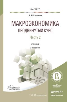 Обложка книги «Макроэкономика. Продвинутый курс в 2 частях. Часть 2. Учебник для магистратуры» — Розанова Надежда Михайловна, ISBN 9785991674096