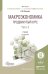 Обложка книги «Макроэкономика. Продвинутый курс в 2 частях. Часть 2. Учебник для магистратуры» — Розанова Надежда Михайловна, ISBN 9785991674096