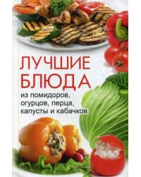 Лучшие блюда из помидоров, огурцов, перца, капусты и кабачков