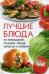 Лучшие блюда из помидоров, огурцов, перца, капусты и кабачков
