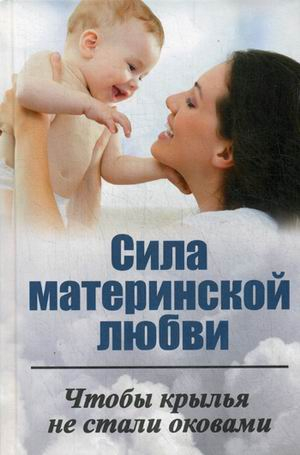 Мой мир Сила материнской любви. Чтобы крылья не стали оковами