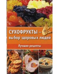 Сухофрукты - выбор здоровых людей. Лучшие рецепты
