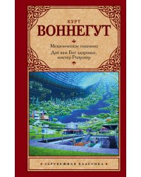 Механическое пианино. Дай вам Бог здоровья, мистер Розуотер