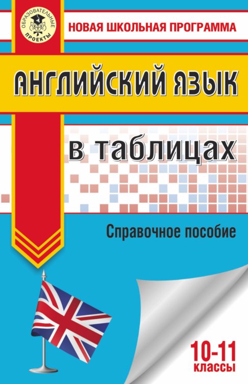 Новая школьная программа Английский язык в таблицах. 10-11 классы