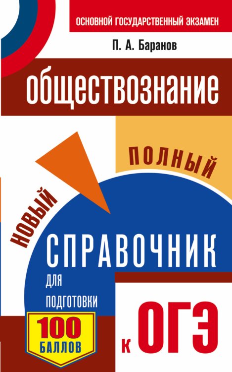 ОГЭ. Обществознание. Новый полный справочник для подготовки к ОГЭ