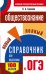 ОГЭ. Обществознание. Новый полный справочник для подготовки к ОГЭ