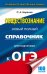 ОГЭ. Обществознание. Новый полный справочник для подготовки к ОГЭ