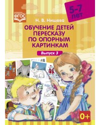 Обучение детей пересказу по опорным картинкам. 5-7 лет. Выпуск 3. ФГОС