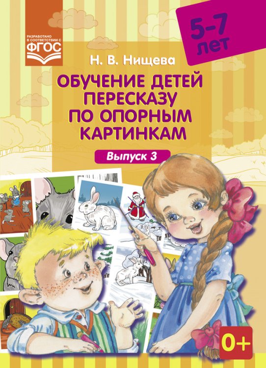 Обучение детей пересказу по опорным картинкам. 5-7 лет. Выпуск 3. ФГОС