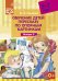 Обучение детей пересказу по опорным картинкам. 5-7 лет. Выпуск 3. ФГОС