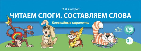 Обложка книги «Читаем слоги. Составляем слова. Перекидные странички. ФГОС» — Нищева Наталия Валентиновна, ISBN 9785906852090