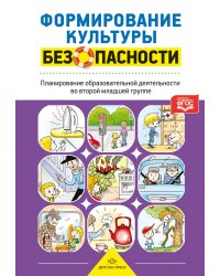 Формирование культуры безопасности. Планирование образовательной деятельности во второй младшей группе детского сада. ФГОС