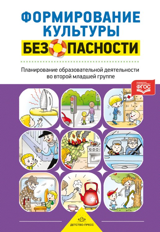 Обложка книги «Формирование культуры безопасности. Планирование образовательной деятельности во второй младшей группе детского сада. ФГОС» — Тимофеева Лилия Львовна, ISBN 9785906852038