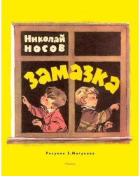 Замазка