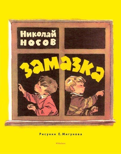 Обложка книги «Замазка» — Носов Николай Николаевич, ISBN 9785389116597