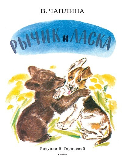 Мои любимые книжки Рычик и Ласка