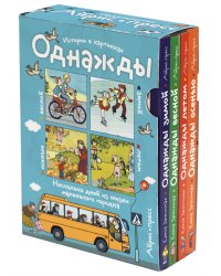 Рассказы по картинкам. Однажды... (комплект из 4 книг) (количество томов: 4)