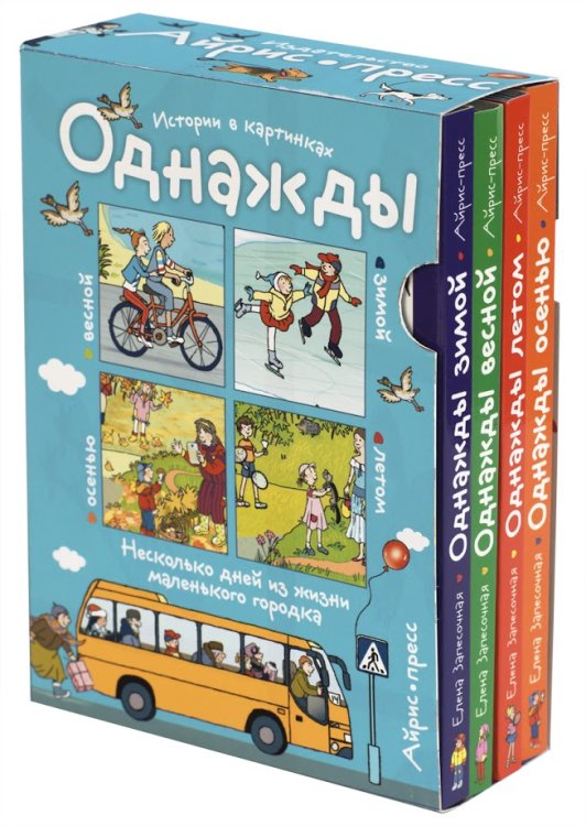 Рассказы по картинкам. Однажды... (комплект из 4 книг) (количество томов: 4)