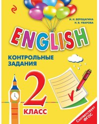 ENGLISH. 2 класс. Контрольные задания (+ CD-ROM)
