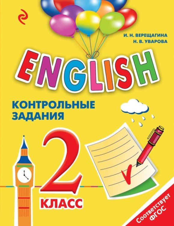 ENGLISH. 2 класс. Контрольные задания (+ CD-ROM)