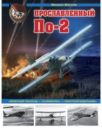 Прославленный По-2. «Небесный тихоход», «кофемолка», «чокнутый будильник»