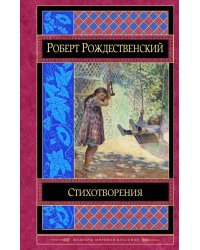Стихотворения