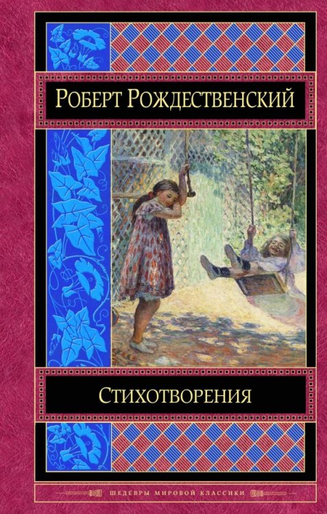 Обложка книги «Стихотворения» — Рождественский Роберт Иванович, ISBN 9785699904471