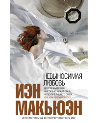 Невыносимая любовь