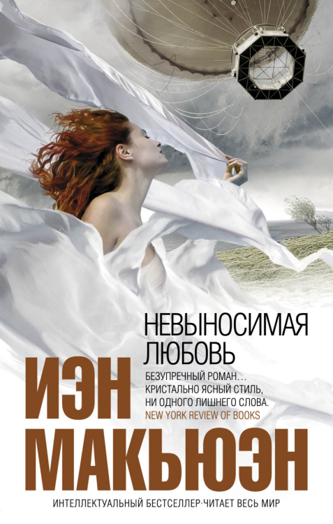 Невыносимая любовь