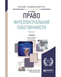 Право интеллектуальной собственности в 2 частях. Часть 1. Учебник для академического бакалавриата
