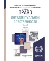 Право интеллектуальной собственности в 2 частях. Часть 2. Учебник для академического бакалавриата