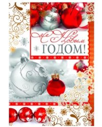 Открытка "С Новым годом!"