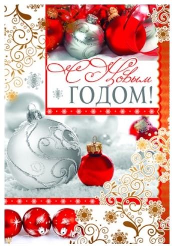 Открытка "С Новым годом!"