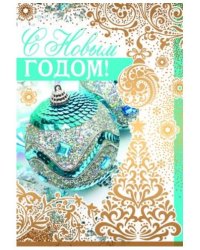 Открытка "С Новым годом!"
