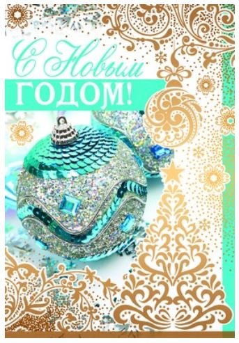 Открытка "С Новым годом!"