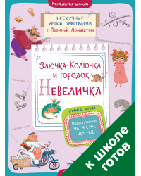 Злючка-Колючка и городок Невеличка. Правописание ЧК, ЧН, НЧ, ЩН, НЩ