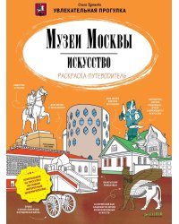 Музеи Москвы. Искусство. Раскраска-путеводитель