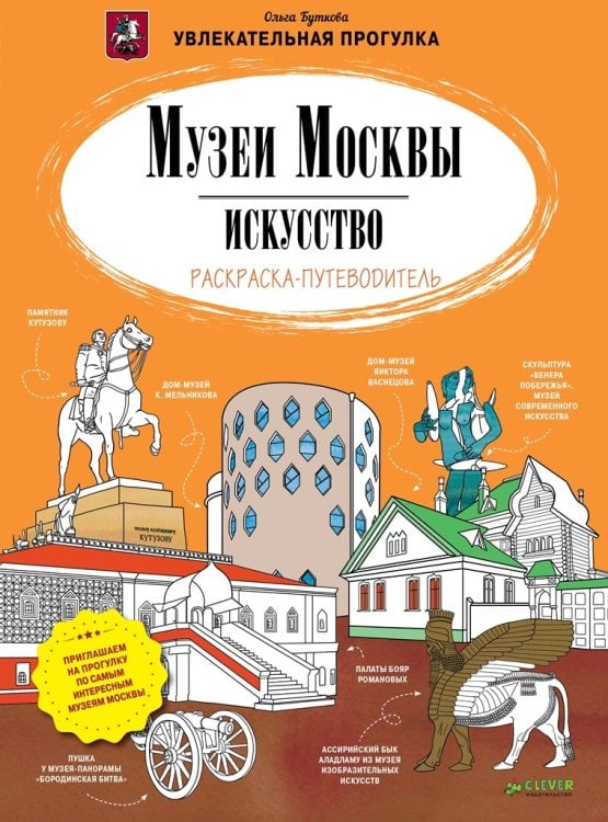 Музеи Москвы. Искусство. Раскраска-путеводитель