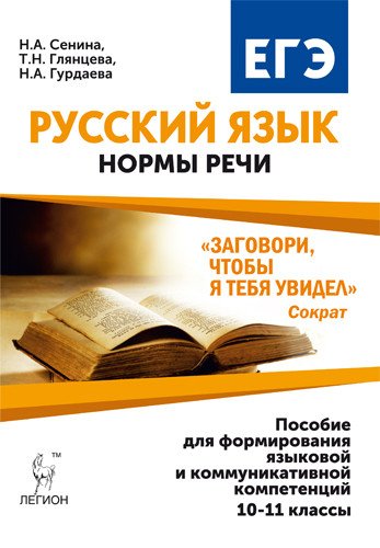 Русский язык. 10-11 классы. ЕГЭ. Нормы речи. Пособие для формирования языковой и коммуникативной компетенций