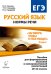 Русский язык. 10-11 классы. ЕГЭ. Нормы речи. Пособие для формирования языковой и коммуникативной компетенций