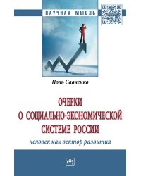 Очерки о социально-экономической Системе России: человек как вектор развития: Монография