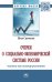 Очерки о социально-экономической Системе России: человек как вектор развития: Монография