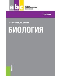 Биология (СПО). Учебник