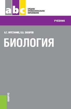 Биология (СПО). Учебник
