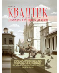 Квантик. Альманах для любознательных. Выпуск 8