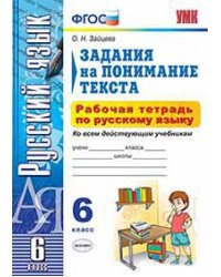 Задания на понимание текста. Рабочая тетрадь по русскому языку. 6 класс. Ко всем действующим учебникам. ФГОС
