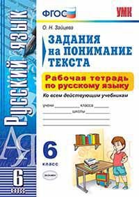 Задания на понимание текста. Рабочая тетрадь по русскому языку. 6 класс. Ко всем действующим учебникам. ФГОС
